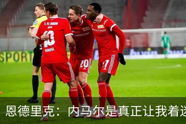 恩德里克：内马尔是真正让我着迷的球员，他拥有纯正巴西足球DNA