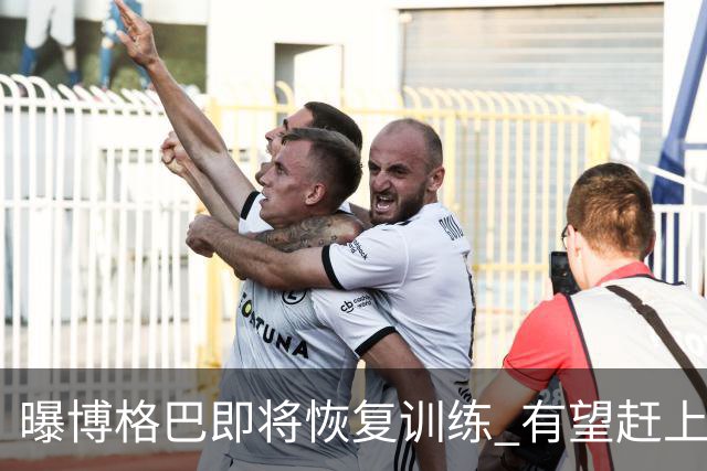 曝博格巴即将恢复训练 有望赶上卡塔尔世界杯