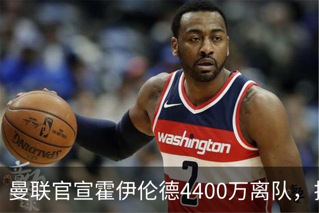 曼联官宣霍伊伦德4400万离队，拉爵一亿卖人大计开启！四十老将续约已定