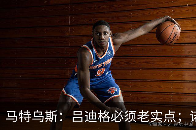 马特乌斯：吕迪格必须老实点；诺伊尔和努贝尔的问题也要注意